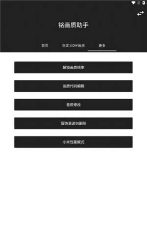 铭画质助手官方app图片1