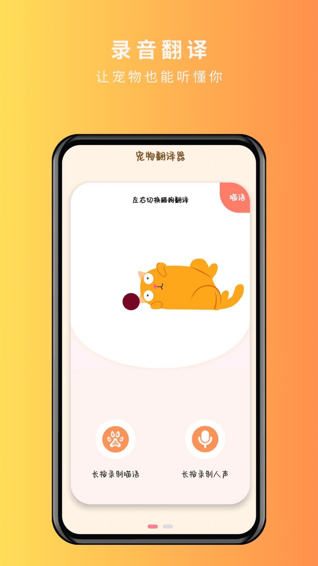 宠物精灵猫狗翻译器app手机版图片1