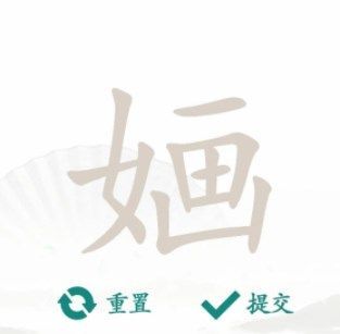 汉字找茬王婳找出13个字攻略  婳找出13个字答案分享[多图]
