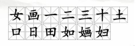 汉字找茬王婳找出13个字攻略  婳找出13个字答案分享[多图]图片2