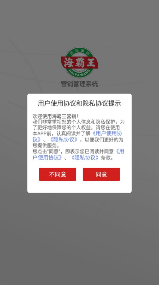 海霸王营销app图3