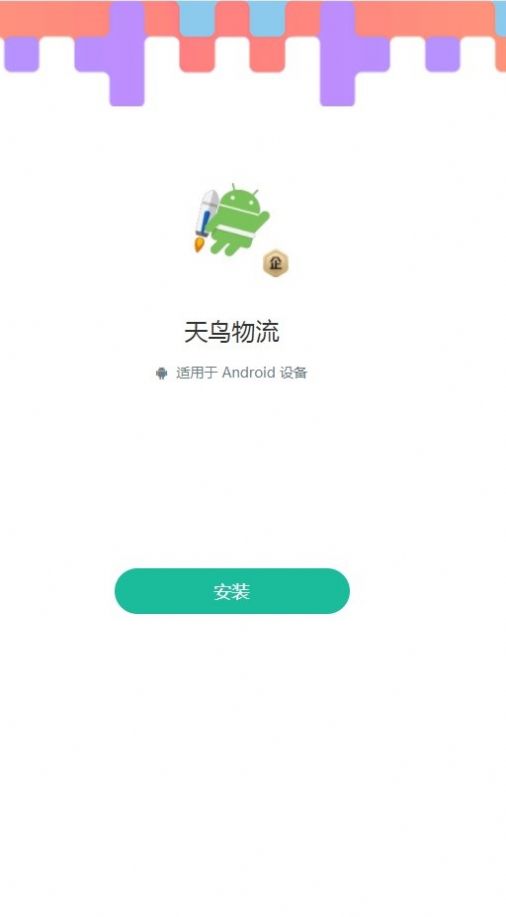 天鸟物流app图2