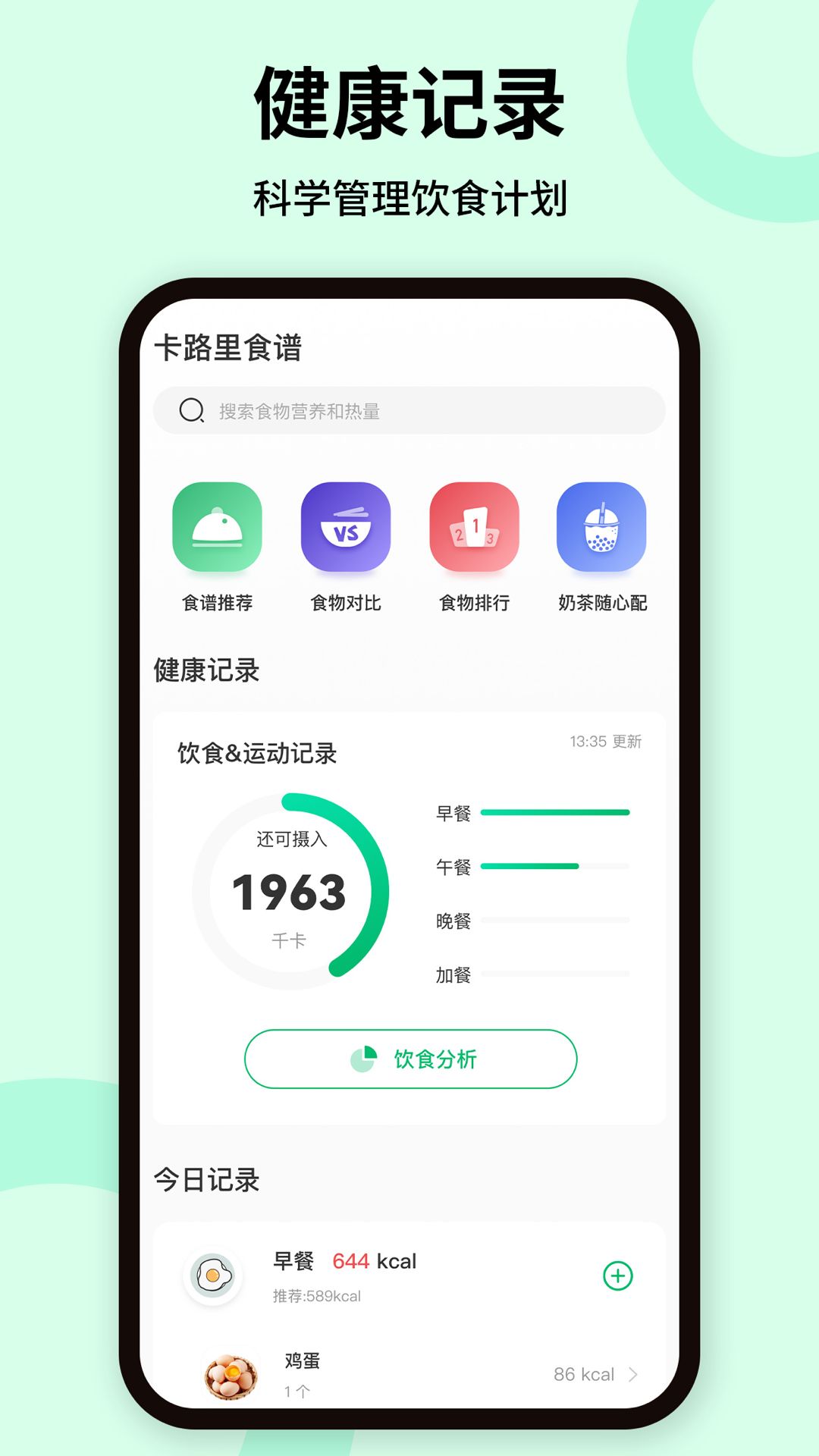 卡路里体重管理app手机版图片1