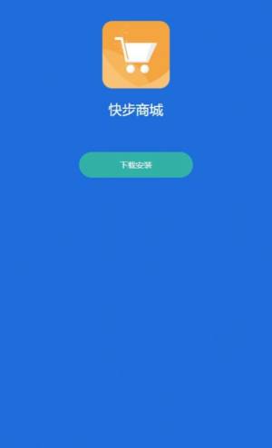 快步商城app图2