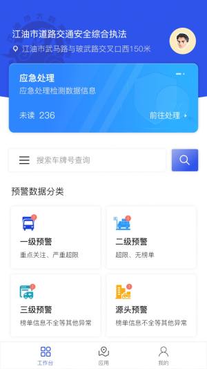 道路交通安全综合执法app官方图片1