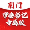 荆门市委书记专属版app官方版 v1.0.1