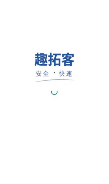 趣拓客app图2