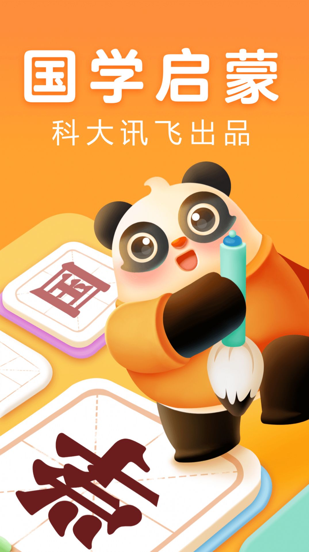 讯飞熊小球国学app图2