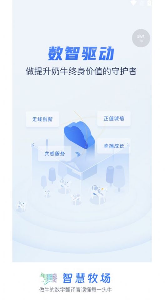 智慧牧场移动端app图1
