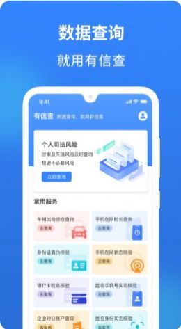 有信查app图1