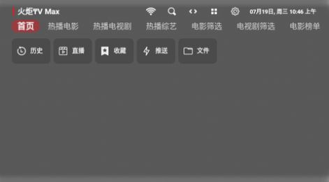 火炬TV Max电视盒子app软件图片1
