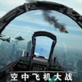 空中飞机大战模拟器游戏