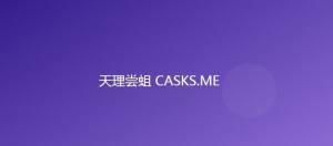 天理尝蛆casks网页地址  天理尝蛆caskme在哪图片2