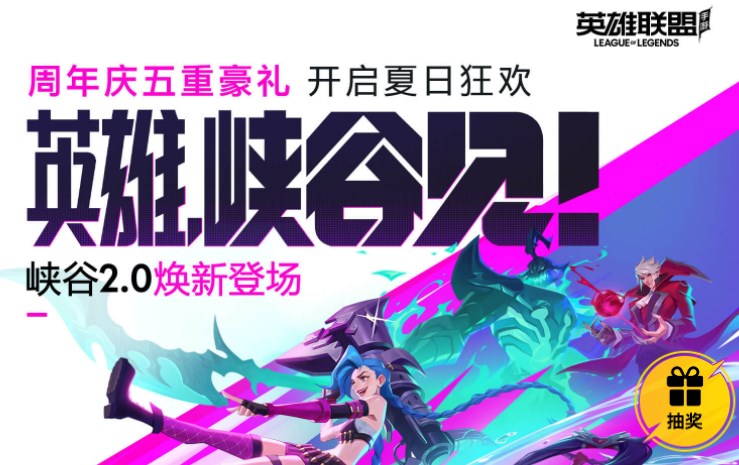 英雄联盟手游周年庆活动入口  lol手游1周年庆活动进入地址[多图]