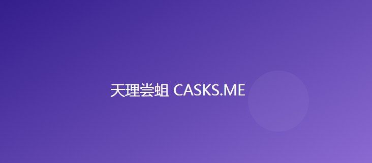 天理尝蛆cask官网入口  原神天理尝蛆CASKS网页地址[图]