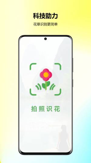 万能拍照识花app安卓版图片1