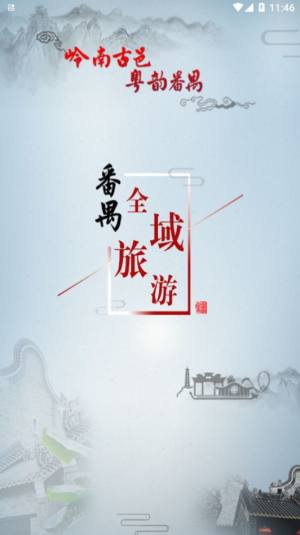 番禺旅游app手机版图片1