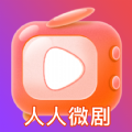 人人微剧app官方 v1.0.0