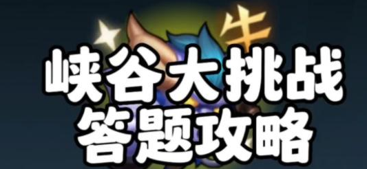英雄联盟手游轻松峡谷答案大全  lol一周年轻松峡谷答案分享[多图]