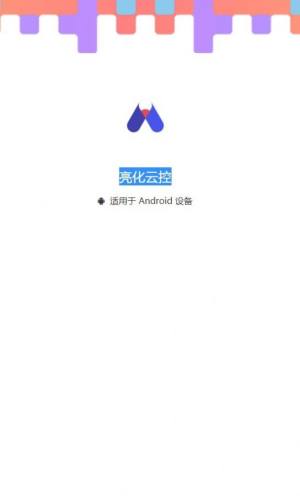 亮化云控app图3