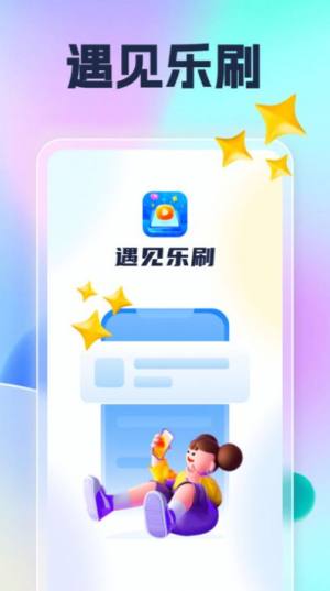 遇见乐刷app手机版图片1