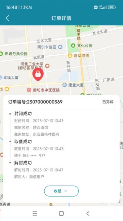 食安封签骑手端app官方版图片1