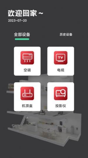 万能遥控器空调pro app图1