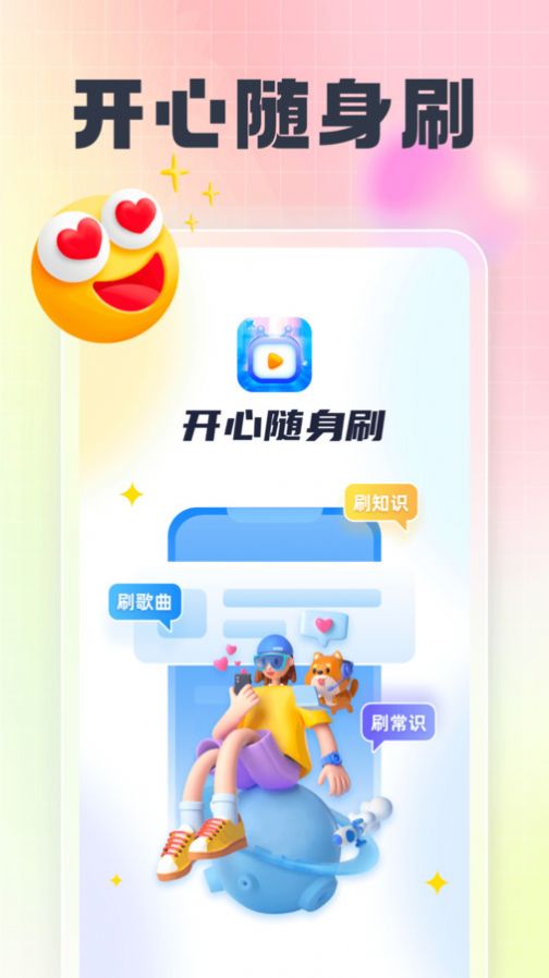 开心随身刷app手机版图片1