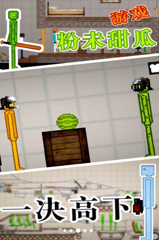 粉末甜瓜游戏下载最新版图片1