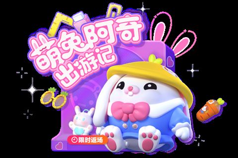 蛋仔派对萌兔阿奇兑换码大全  萌兔阿奇皮肤礼包CDKEY永久有效分享[多图]