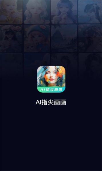 ai指尖画画app官方图片1