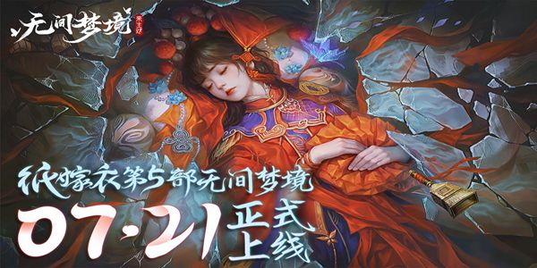 纸嫁衣5主角是谁  纸嫁衣5无间梦境男女主角名字剧情介绍[多图]