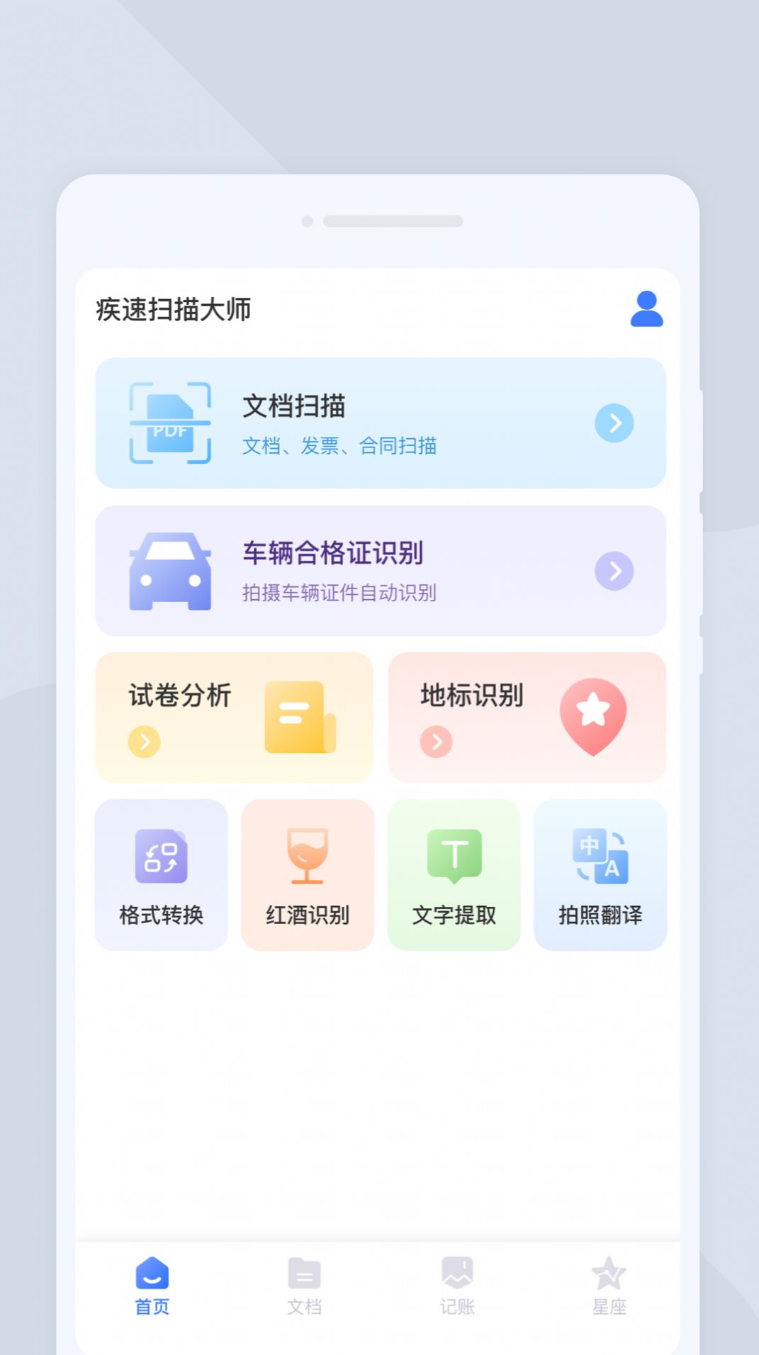 疾速扫描大师免费下载app图片1