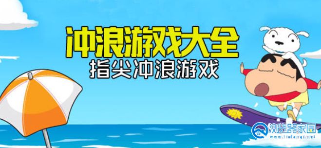 冲浪游戏大全