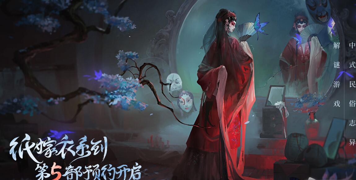 纸嫁衣5攻略全文图解  无间梦境第1-5章完整通关流程一览[多图]