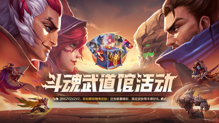 英雄联盟斗魂武道馆攻略  lol斗魂武道馆免费必得皮肤方法分享[多图]