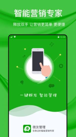 微好友管理app手机版图片1