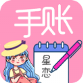 星恋手账日记app手机版 v2.0