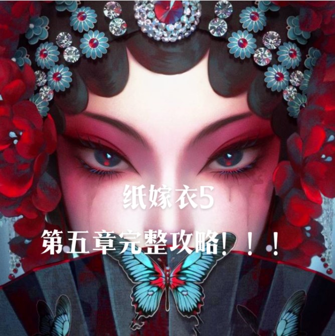 纸嫁衣5无间梦境结局是什么  纸嫁衣5结局大全[多图]