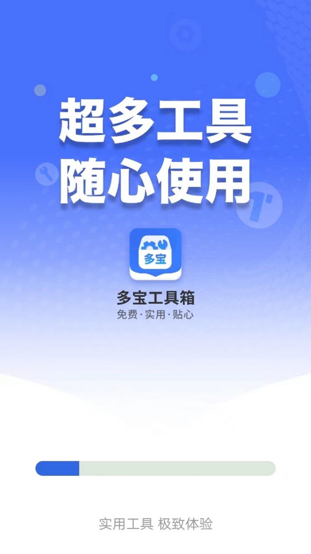 多宝工具箱app图3