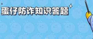 蛋仔派对防诈骗答题答案大全  蛋仔防诈知识答题答案分享图片1