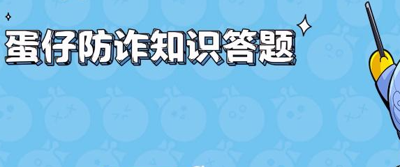 蛋仔派对防诈骗答题答案大全  蛋仔防诈知识答题答案分享[多图]
