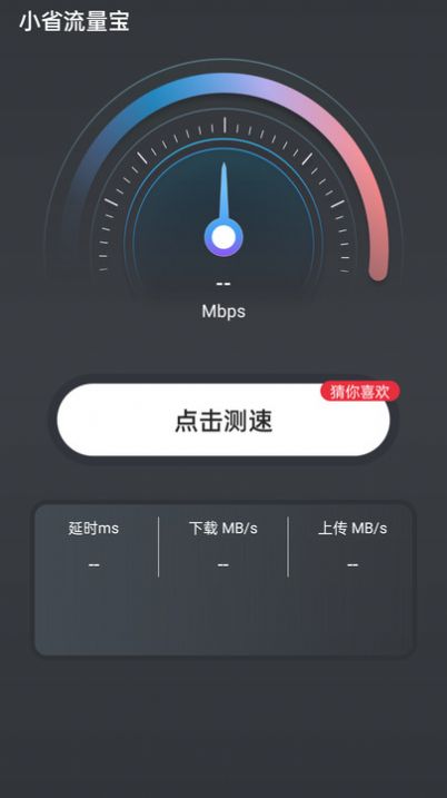 小省流量宝app图3