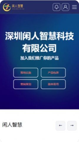 闲人智慧app图1