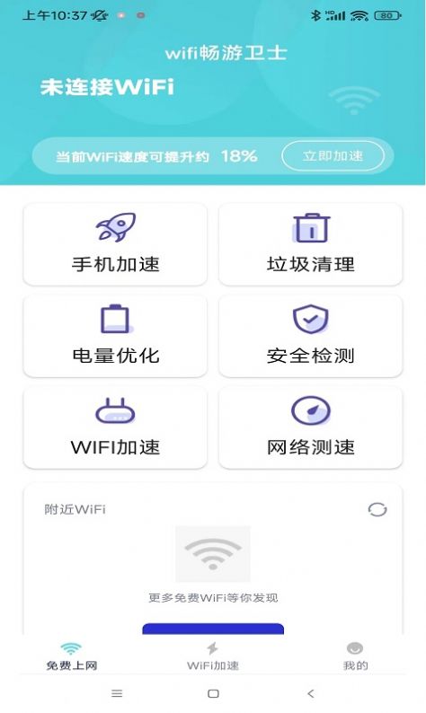 wifi畅游卫士app图1