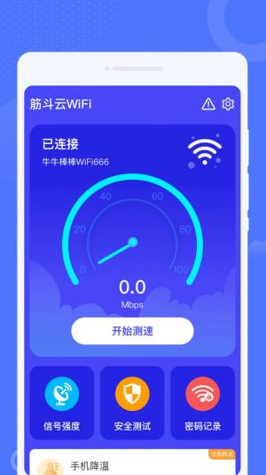 筋斗云WiFi软件app图片1