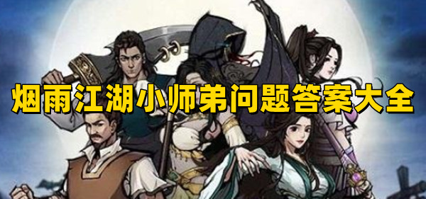烟雨江湖小师弟问题答案大全2023  最新小师弟问题正确答案分享[多图]