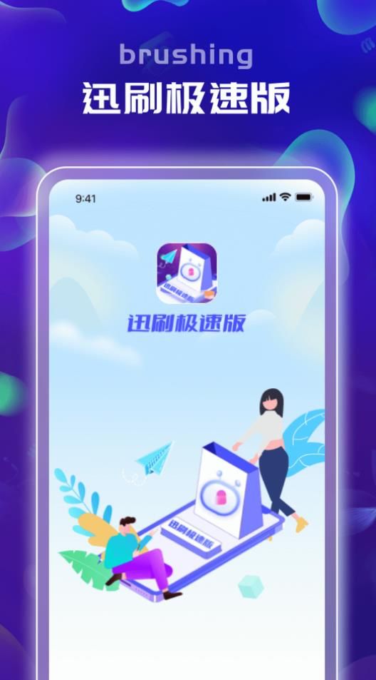 迅刷极速版app图2