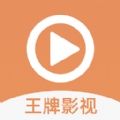 <em style='color:red'>王牌</em>影视ios最新版本下载安装