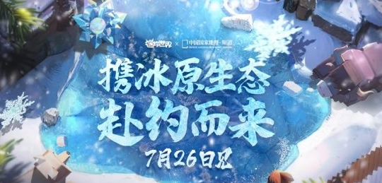 迷你世界冰原版本更新内容  1.28.0冰原生态版本boss玩法介绍[多图]